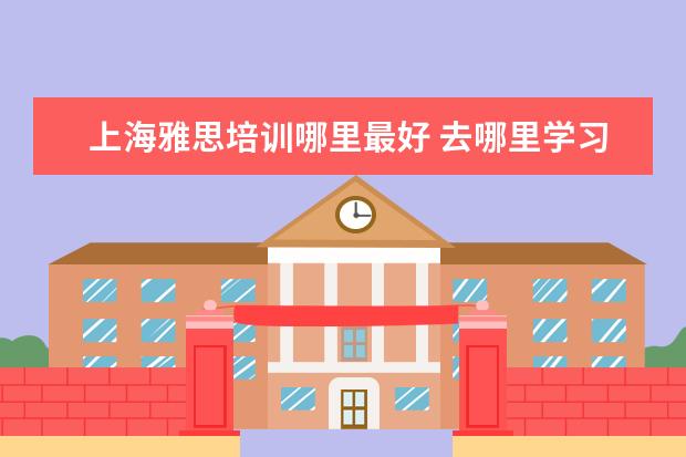 上海雅思培训哪里最好 去哪里学习服装设计好呢?