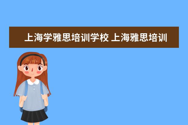上海学雅思培训学校 上海雅思培训上课效果哪家好?