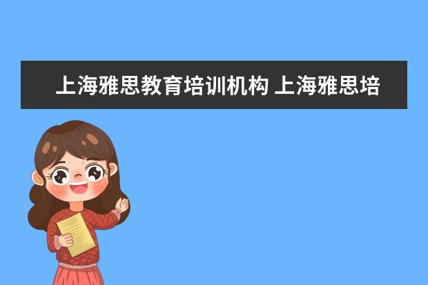 上海雅思教育培训机构 上海雅思培训机构排行