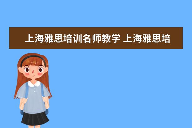 上海雅思培训名师教学 上海雅思培训学校哪个好