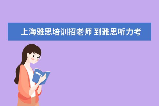 上海雅思培训招老师 到雅思听力考试时万分紧张怎么办?4招搞定