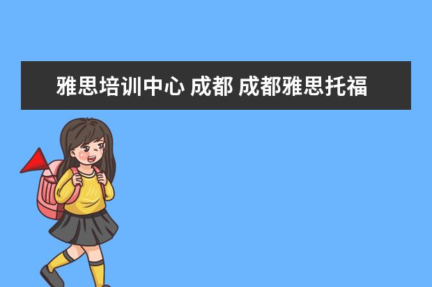 雅思培训中心 成都 成都雅思托福培训机构哪个好