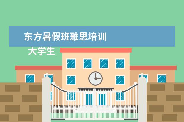 东方暑假班雅思培训 
  大学生创业成功的案例分享 篇2