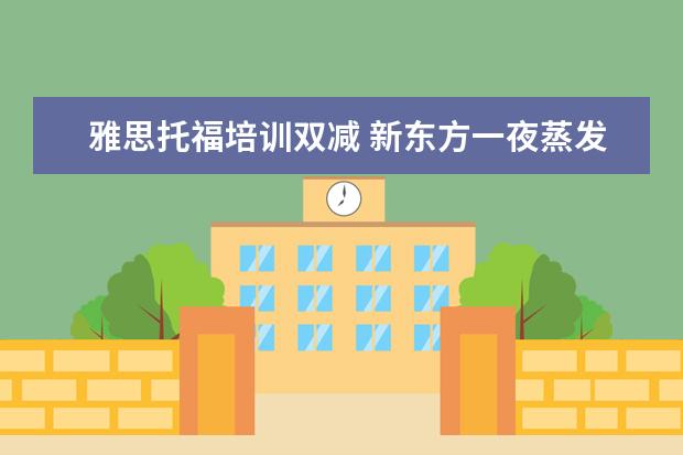 雅思托福培训双减 新东方一夜蒸发500亿,俞敏洪哭了,这只是刚刚开始 - ...
