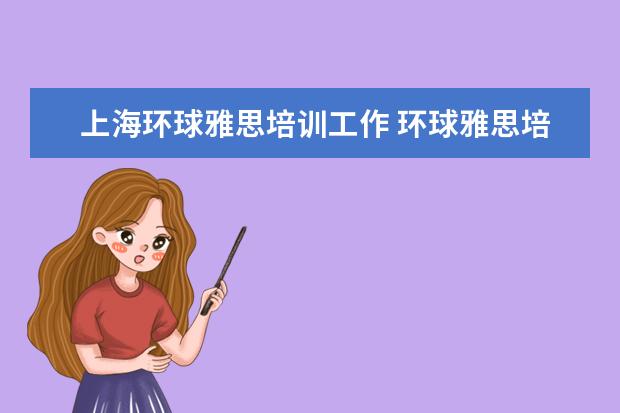 上海环球雅思培训工作 环球雅思培训怎么样