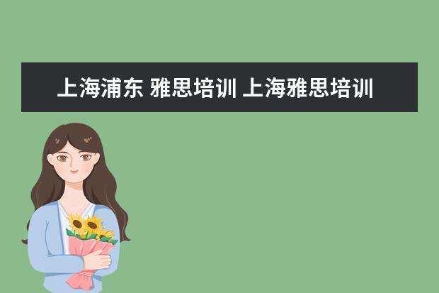 上海浦东 雅思培训 上海雅思培训机构十大排名