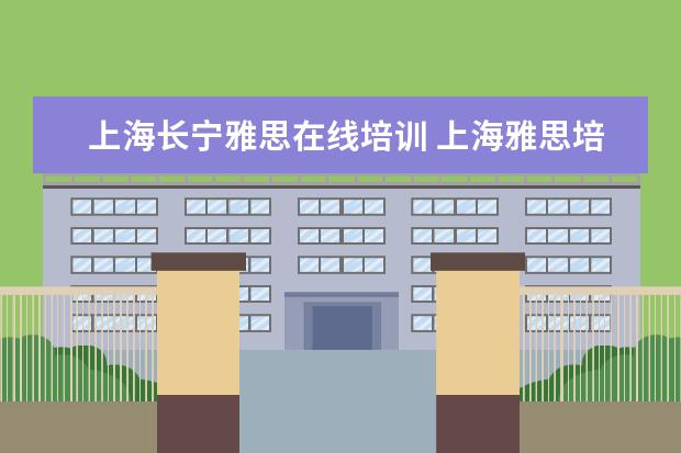 上海长宁雅思在线培训 上海雅思培训哪家比较好?