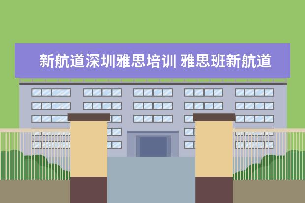 新航道深圳雅思培训 雅思班新航道培训地点