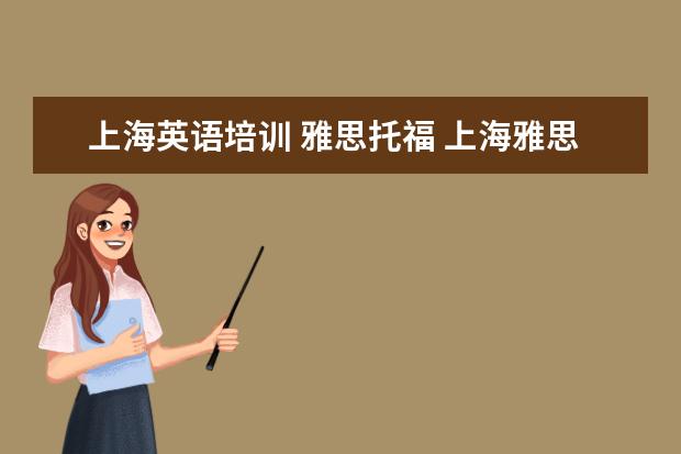 上海英语培训 雅思托福 上海雅思培训学校哪个好