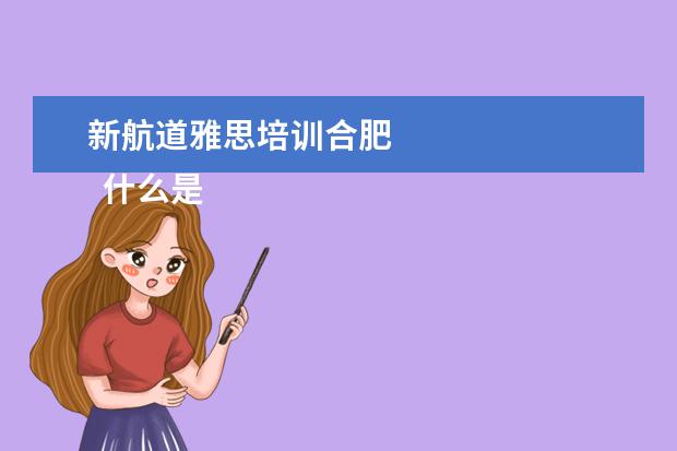 新航道雅思培训合肥 
  什么是
  剑桥雅思真题
  ？