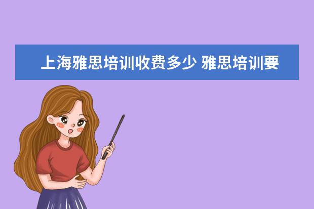 上海雅思培训收费多少 雅思培训要多少钱?