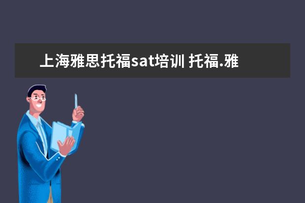 上海雅思托福sat培训 托福.雅思.托业.GRE.GMAT.SAT.BEC的区别是什么? - ...