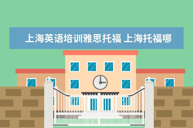 上海英语培训雅思托福 上海托福哪个培训机构好