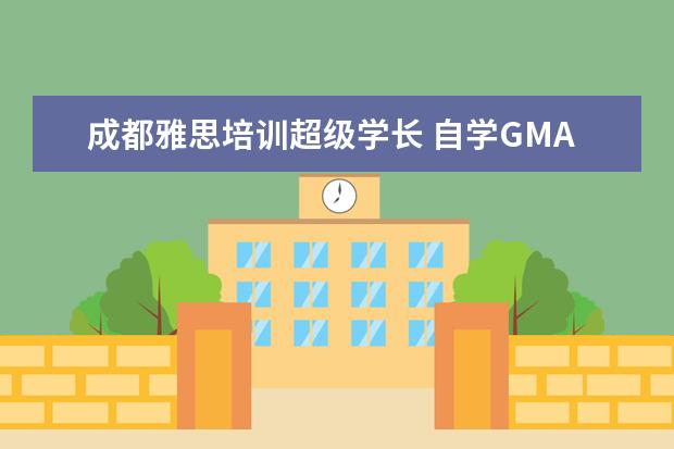 成都雅思培训超级学长 自学GMAT行不行?