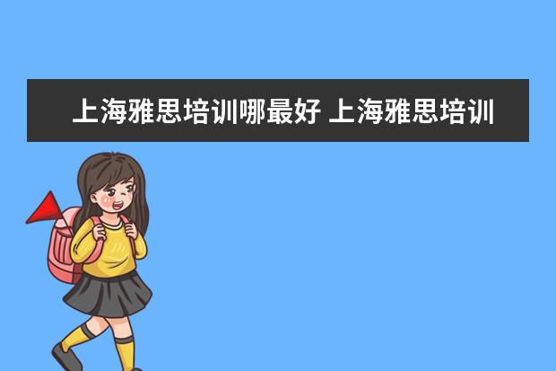 上海雅思培训哪最好 上海雅思培训机构排行