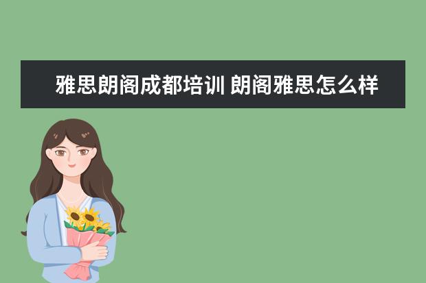 雅思朗阁成都培训 朗阁雅思怎么样,费用高吗