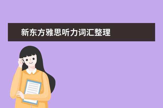 新东方雅思听力词汇整理