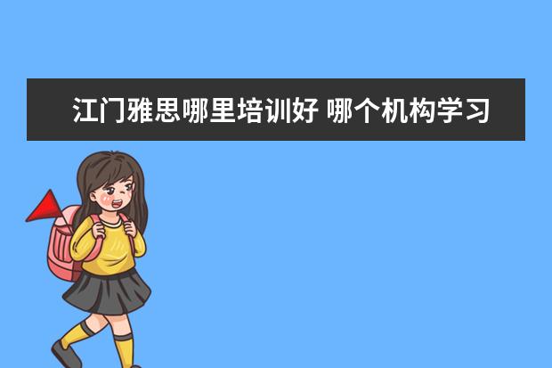 江门雅思哪里培训好 哪个机构学习雅思好