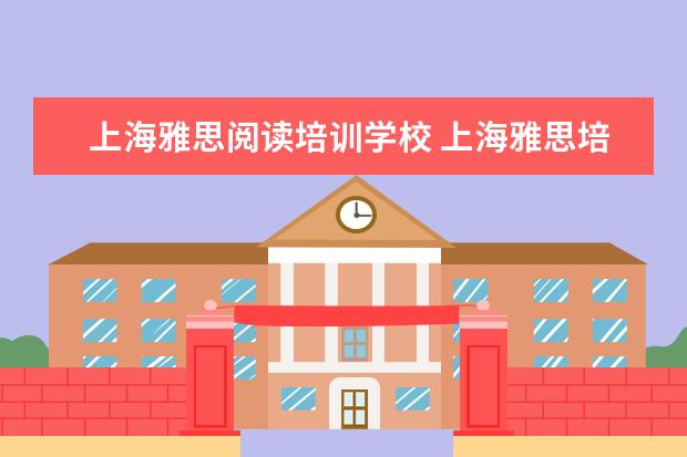 上海雅思阅读培训学校 上海雅思培训哪家比较好?