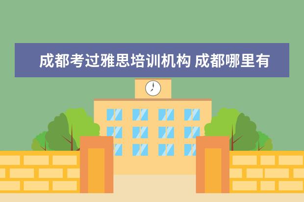 成都考过雅思培训机构 成都哪里有较好的雅思培训班