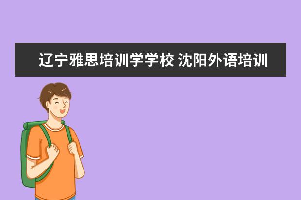 辽宁雅思培训学学校 沈阳外语培训怎么样?
