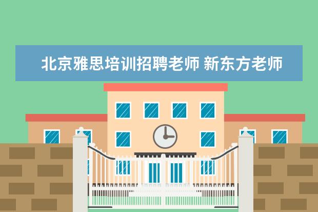 北京雅思培训招聘老师 新东方老师的年薪大概是多少?