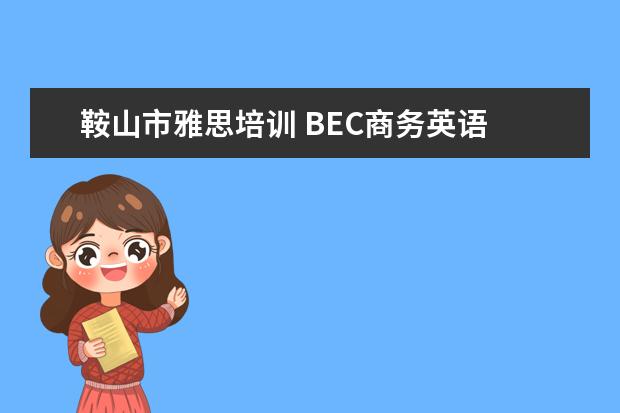 鞍山市雅思培训 BEC商务英语