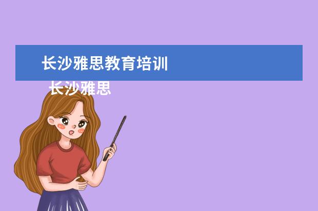 长沙雅思教育培训 
  长沙雅思培训班新东方