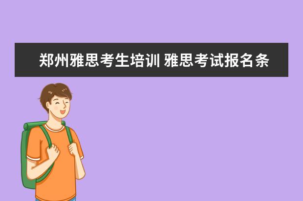 郑州雅思考生培训 雅思考试报名条件及时间2022郑州