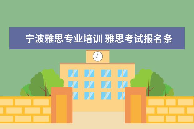 宁波雅思专业培训 雅思考试报名条件及时间2022宁波