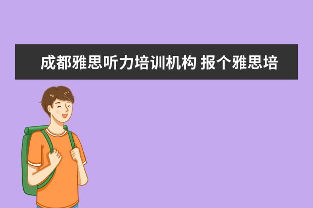 成都雅思听力培训机构 报个雅思培训班要多少钱?