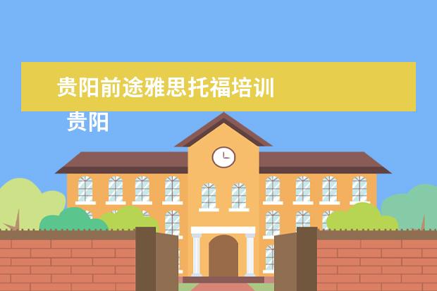 贵阳前途雅思托福培训 
  贵阳初一辅导班名单