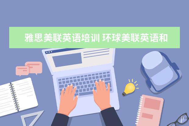 雅思美联英语培训 环球美联英语和华尔街、英孚、新东方的区别? - 百度...