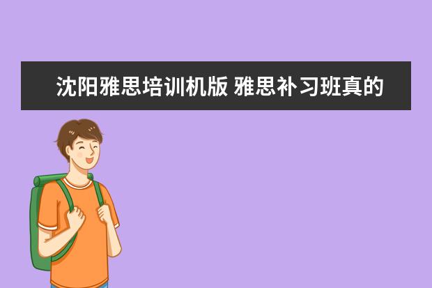 沈阳雅思培训机版 雅思补习班真的有用吗?