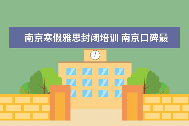 南京寒假雅思封闭培训 南京口碑最好的雅思培训