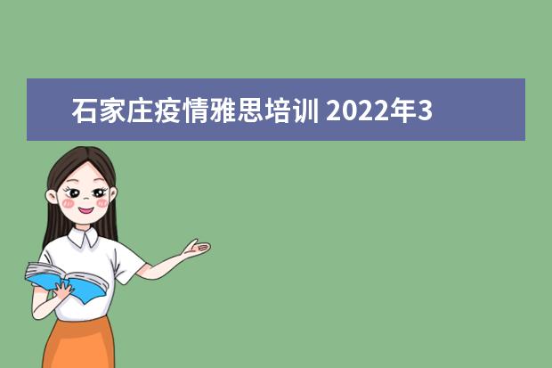 石家庄疫情雅思培训 2022年3月北京的疫情影响雅思的考试吗
