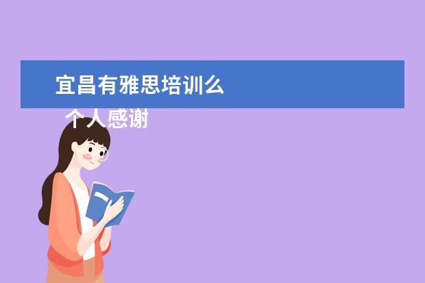 宜昌有雅思培训么 
  个人感谢信 篇7