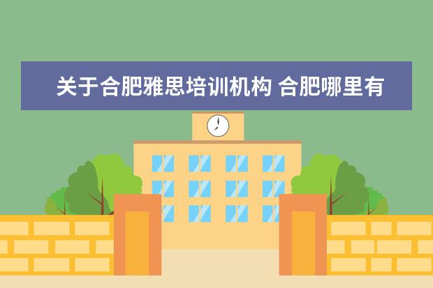 关于合肥雅思培训机构 合肥哪里有雅思培训班?(推销者勿进)