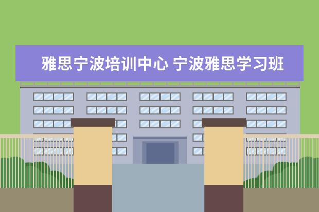 雅思宁波培训中心 宁波雅思学习班一般多少钱