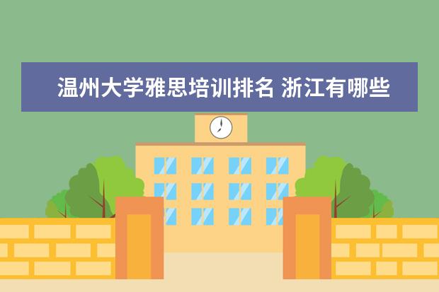 温州大学雅思培训排名 浙江有哪些大学?