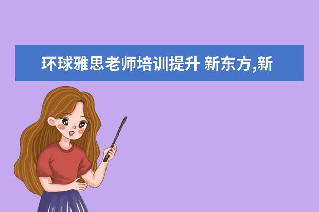 环球雅思老师培训提升 新东方,新航道,环球雅思的老师,大概一小时转多少钱 ...