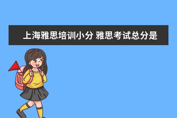 上海雅思培训小分 雅思考试总分是多少?多少分算及格?
