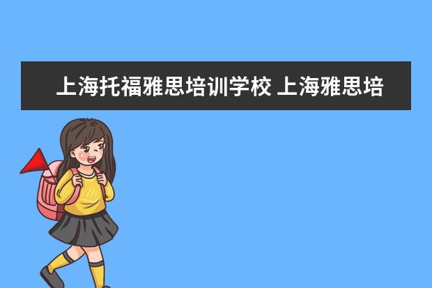 上海托福雅思培训学校 上海雅思培训上课效果哪家好?