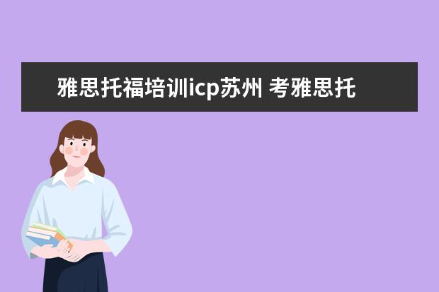 雅思托福培训icp苏州 考雅思托福 选哪家培训机构最好?