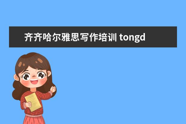 齐齐哈尔雅思写作培训 tongd单词的意思?