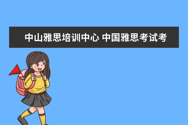 中山雅思培训中心 中国雅思考试考点有哪些