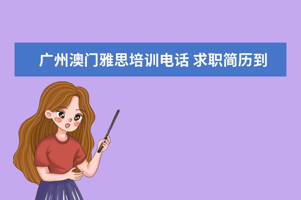 广州澳门雅思培训电话 求职简历到底是什么样子的?
