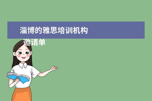 淄博的雅思培训机构 
  邀请单位邀请函 篇5