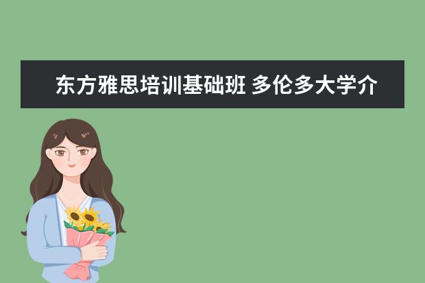 东方雅思培训基础班 多伦多大学介绍