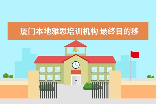 厦门本地雅思培训机构 最终目的移民,澳洲格里菲斯大学酒店管理专业就业前...